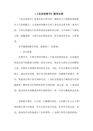 1 《北京的春节》 教学反思3-语文六年级下册.docx