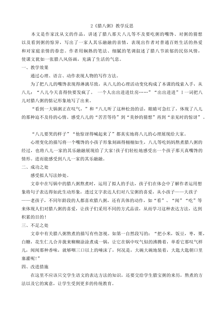 2《腊八粥》教学反思2-语文六年级下册.docx_第1页