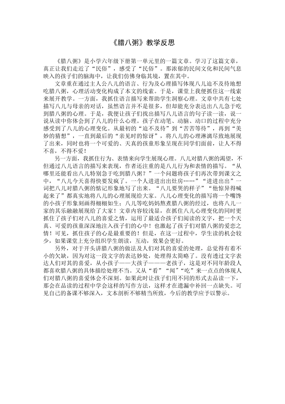 2《腊八粥》教学反思3-语文六年级下册.docx_第1页