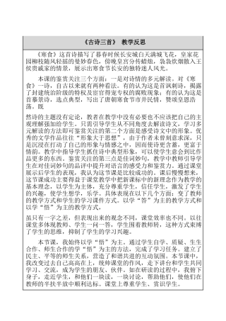 3、古诗三首 教学反思-语文六年级下册.docx