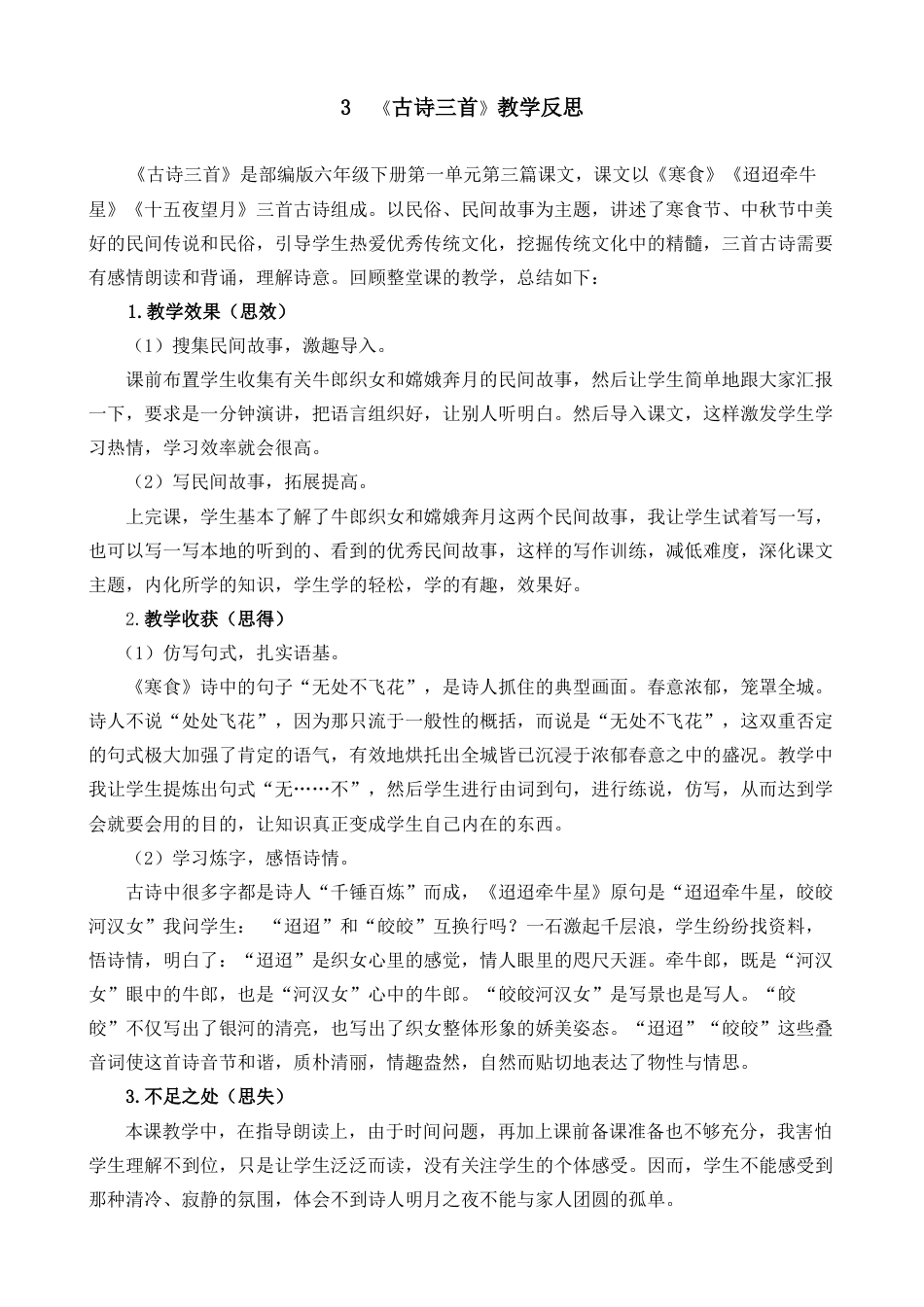 3《古诗三首》教学反思2-语文六年级下册.docx_第1页