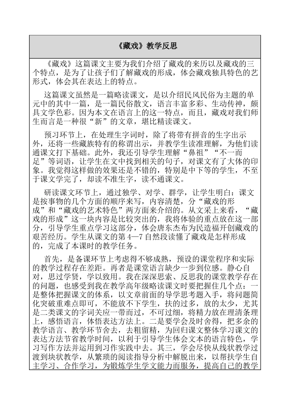4、藏戏 教学反思-语文六年级下册.docx_第1页