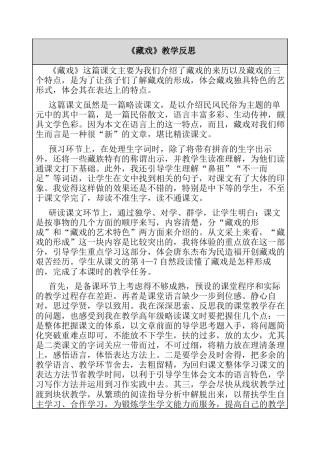 4、藏戏 教学反思-语文六年级下册.docx