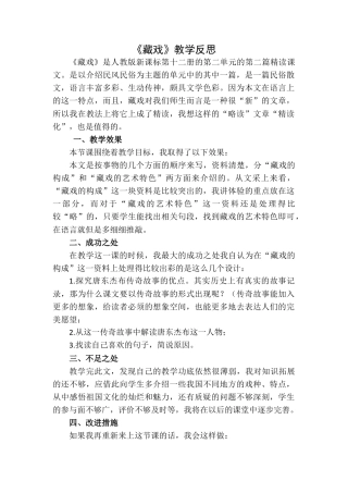 4《藏戏》 教学反思1-语文六年级下册.docx