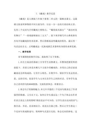 4《藏戏》 教学反思2-语文六年级下册.docx