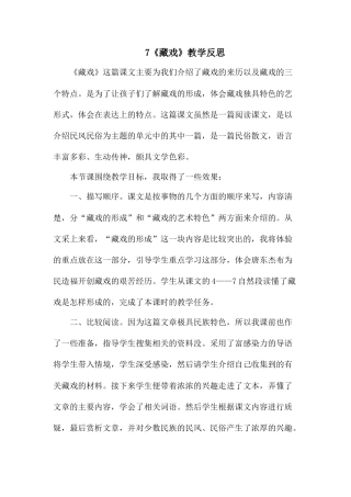 4《藏戏》 教学反思3-语文六年级下册.docx