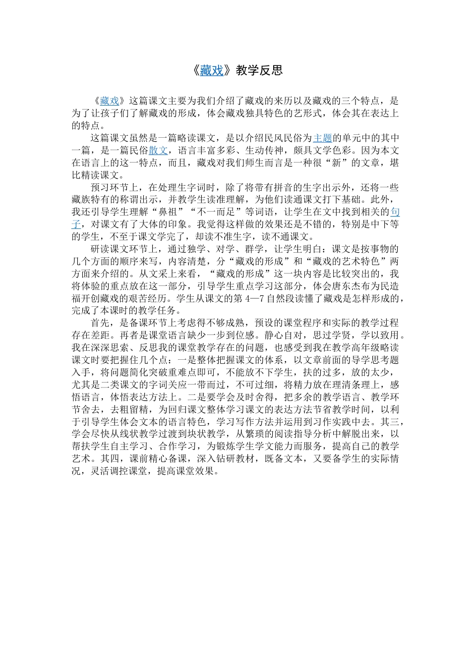 4《藏戏》 教学反思4-语文六年级下册.docx_第1页