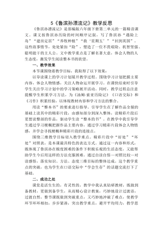 5 《鲁滨逊漂流记》（节选）教学反思1-语文六年级下册.docx
