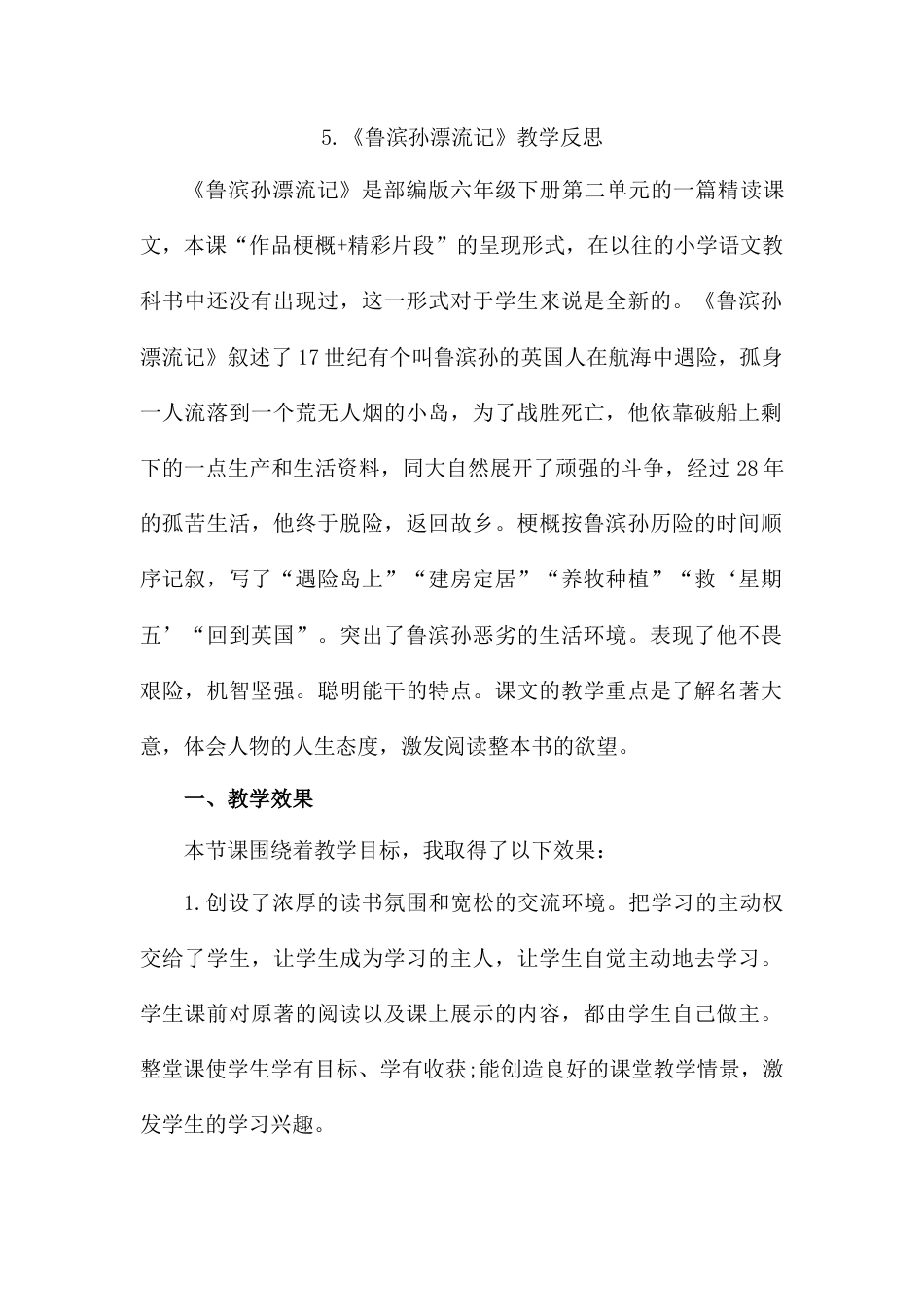 5 《鲁滨逊漂流记》（节选）教学反思2-语文六年级下册.docx_第1页