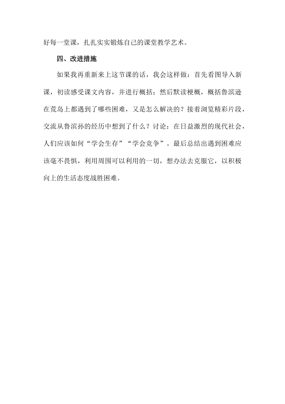 5 《鲁滨逊漂流记》（节选）教学反思2-语文六年级下册.docx_第3页