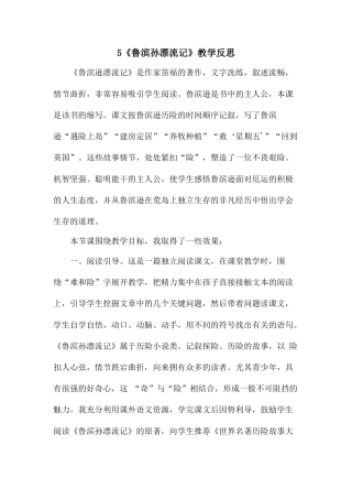 5 《鲁滨逊漂流记》（节选）教学反思3-语文六年级下册.docx