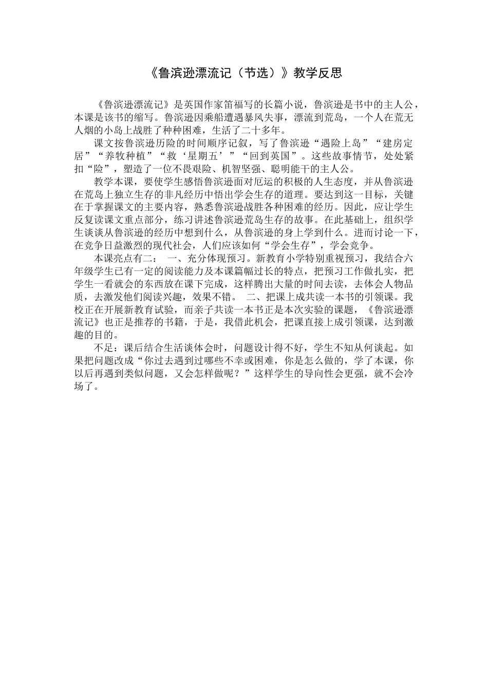 5 《鲁滨逊漂流记》（节选）教学反思4-语文六年级下册.docx_第1页