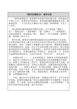 5、鲁宾孙漂流记（节选） 教学反思-语文六年级下册.docx