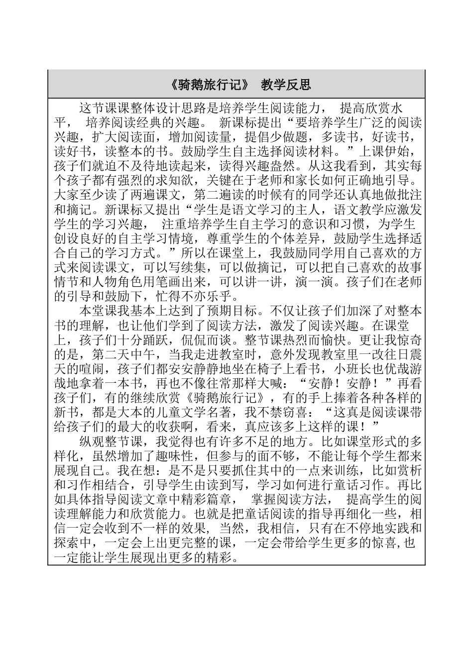 6、骑鹅旅行记 教学反思-语文六年级下册.docx_第1页