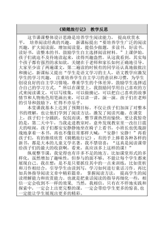 6、骑鹅旅行记 教学反思-语文六年级下册.docx