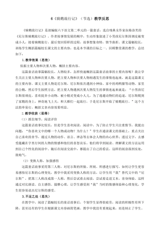 6《骑鹅旅行记》（节选）教学反思1-语文六年级下册.docx