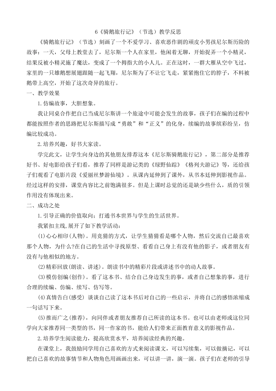 6《骑鹅旅行记》（节选）教学反思2-语文六年级下册.docx_第1页