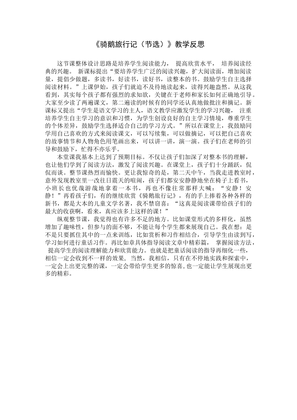 6《骑鹅旅行记》（节选）教学反思3-语文六年级下册.docx_第1页