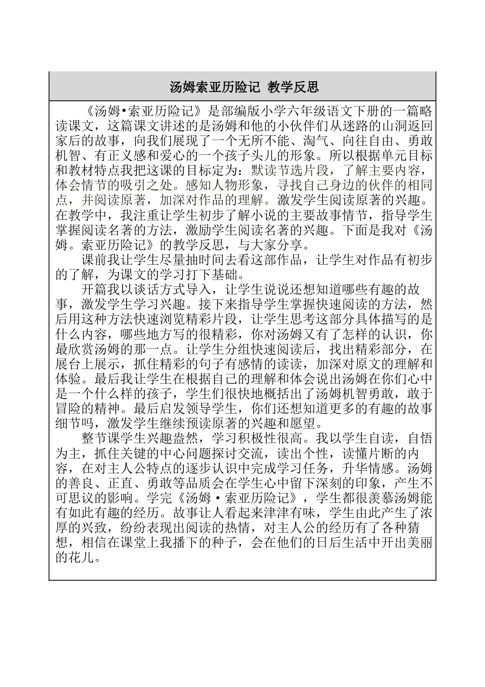 7 汤姆索亚历险记 教学反思-语文六年级下册.docx_第1页