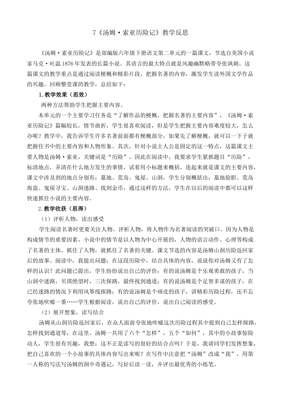 7《汤姆·索亚历险记》（节选）教学反思1-语文六年级下册.docx_第1页