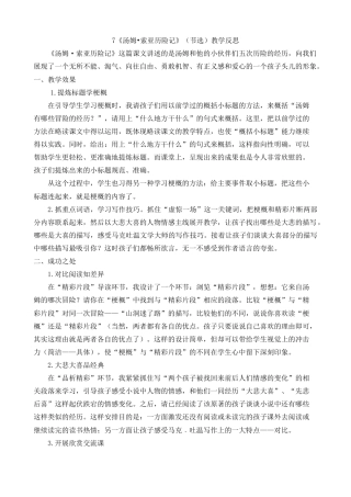 7《汤姆·索亚历险记》（节选）教学反思2-语文六年级下册.docx