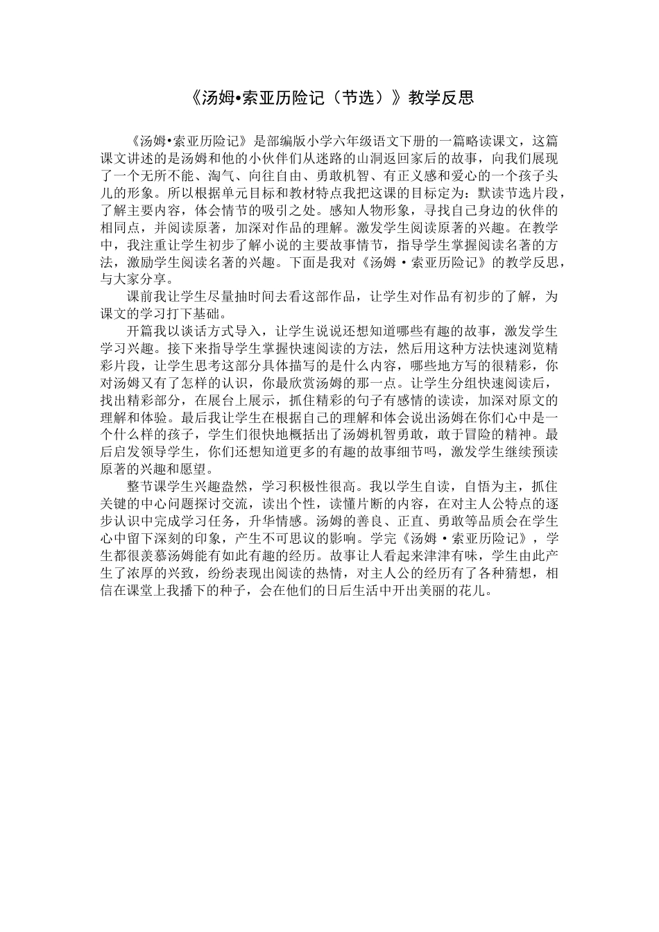 7《汤姆·索亚历险记》（节选）教学反思3-语文六年级下册.docx_第1页