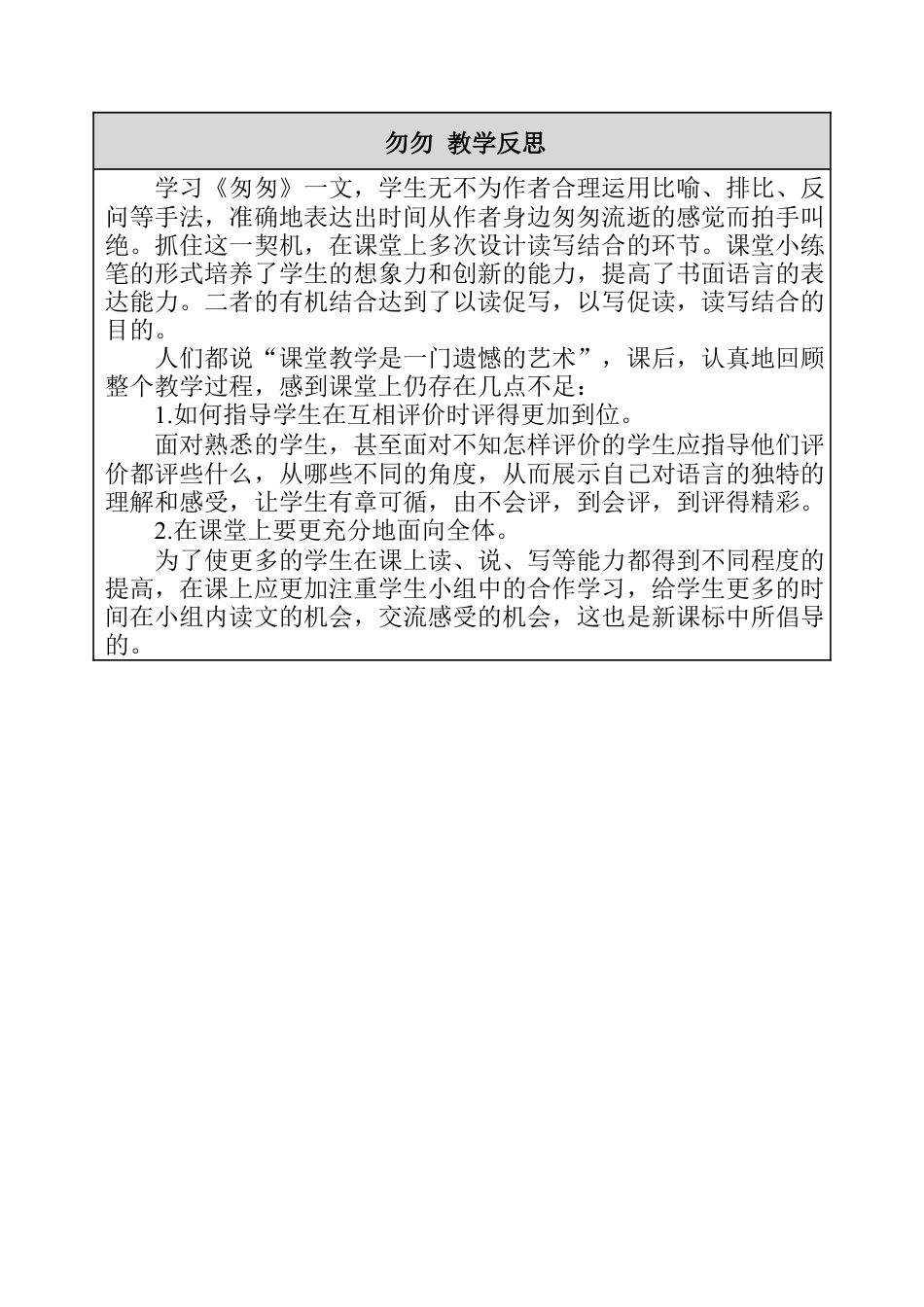 8 勿勿 教学反思-语文六年级下册.docx_第1页