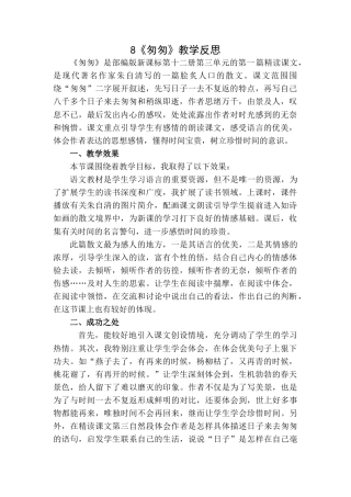 8《匆匆》 教学反思1-语文六年级下册.docx