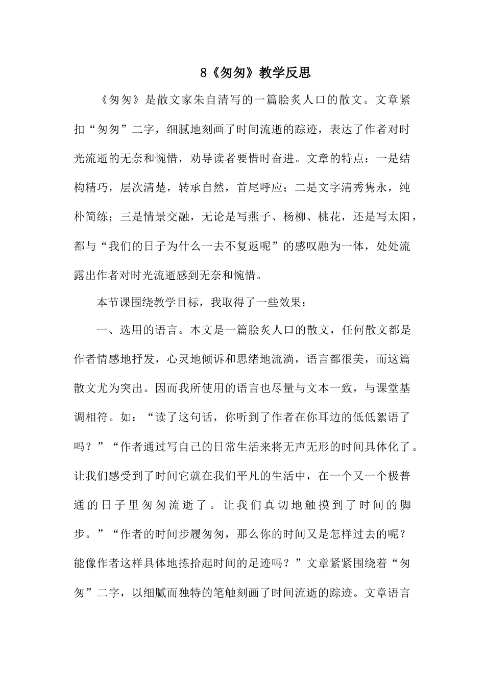 8《匆匆》 教学反思3-语文六年级下册.docx_第1页