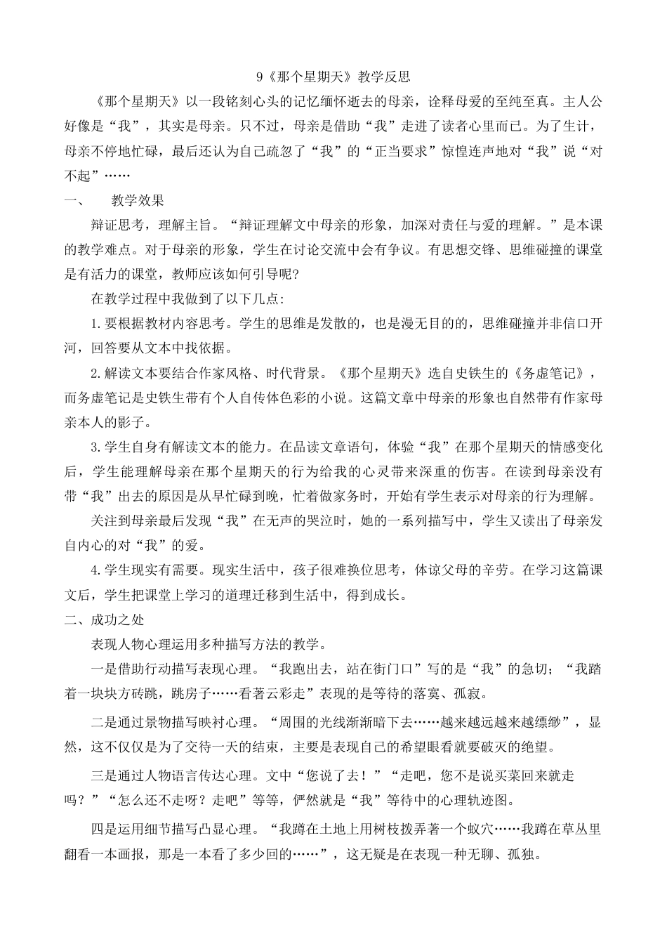 9《那个星期天》教学反思2-语文六年级下册.docx_第1页