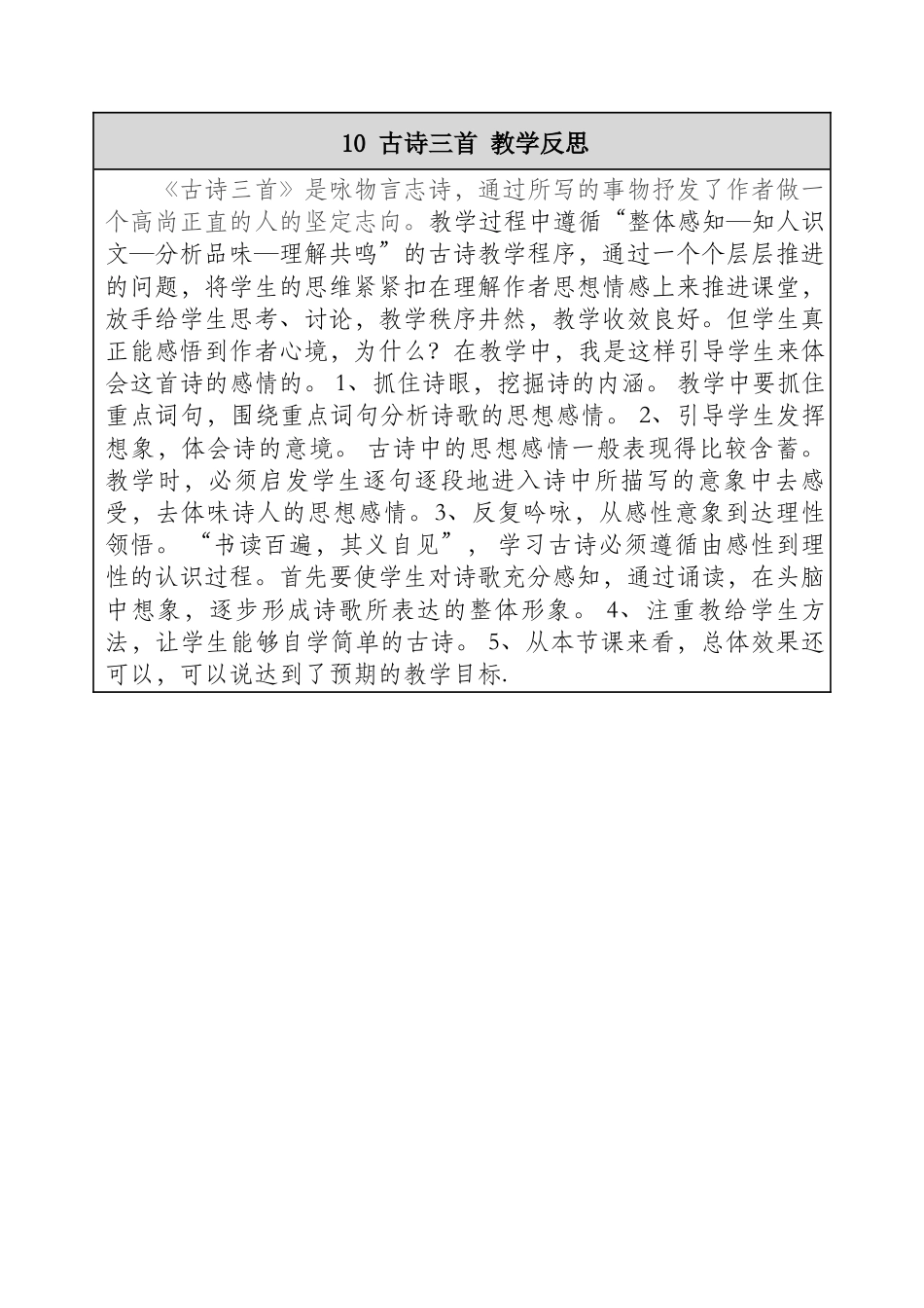 10 古诗三首 教学反思-语文六年级下册.docx_第1页