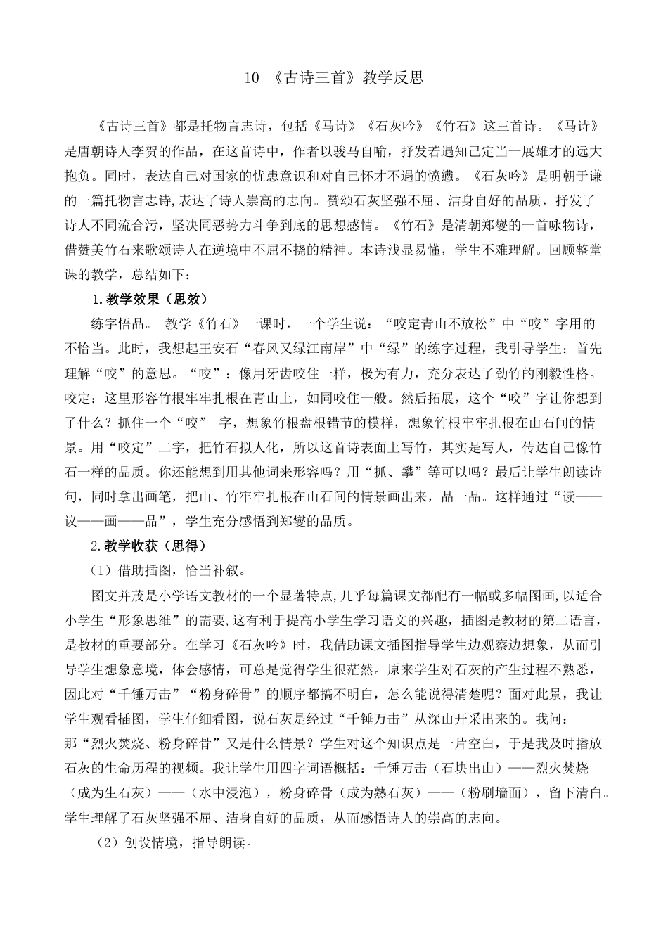 10《古诗三首》教学反思1-语文六年级下册.docx_第1页
