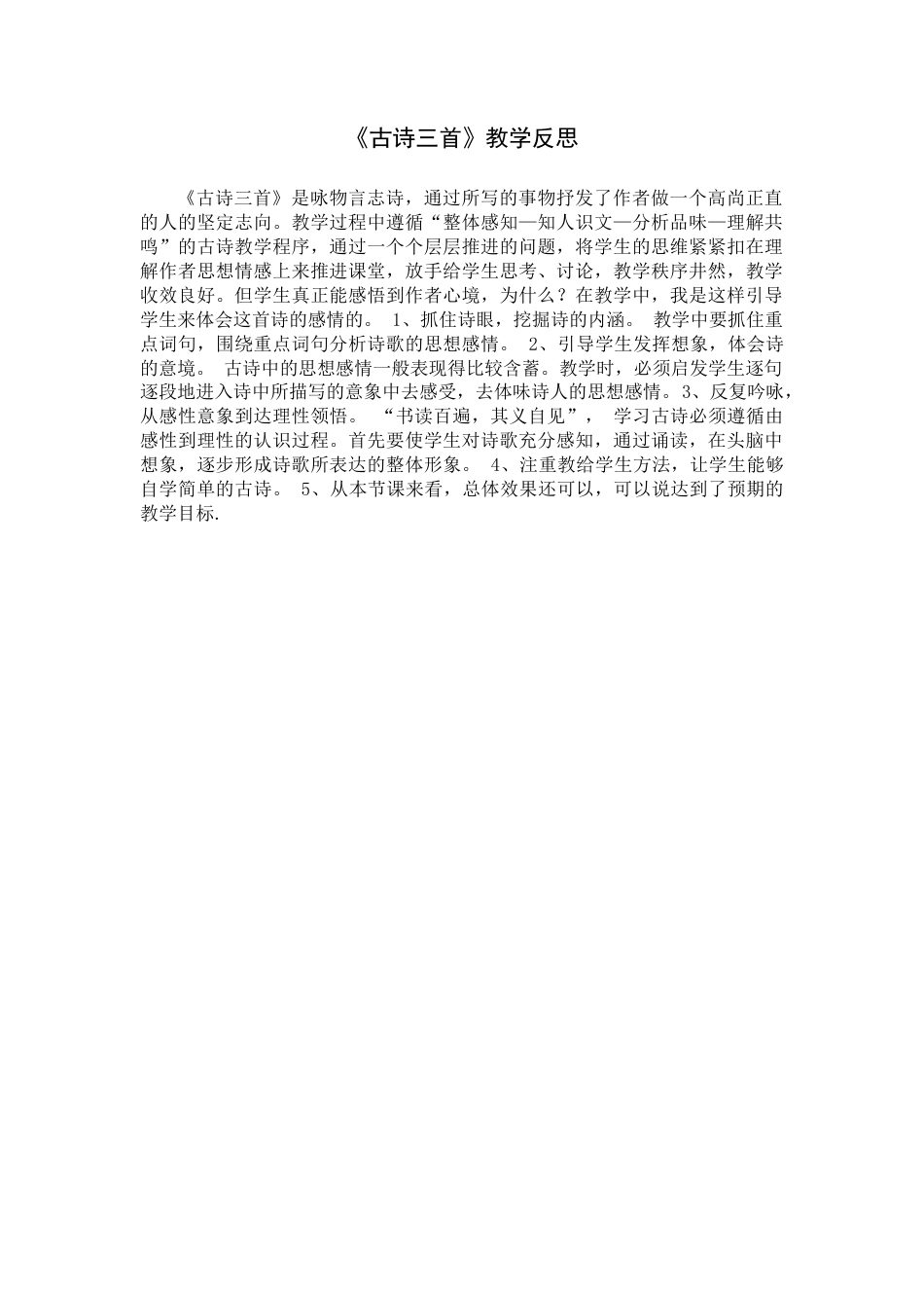 10《古诗三首》教学反思3-语文六年级下册.docx_第1页
