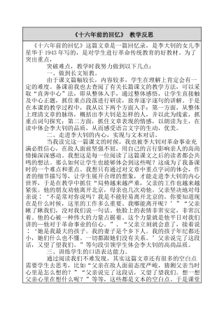 11 十六年前的回忆 教学反思-语文六年级下册.docx