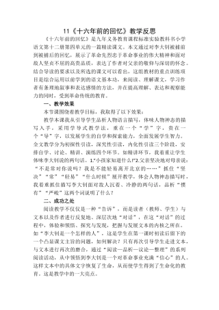 11《十六年前的回忆》教学反思1-语文六年级下册.docx