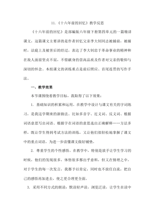 11《十六年前的回忆》教学反思2-语文六年级下册.docx