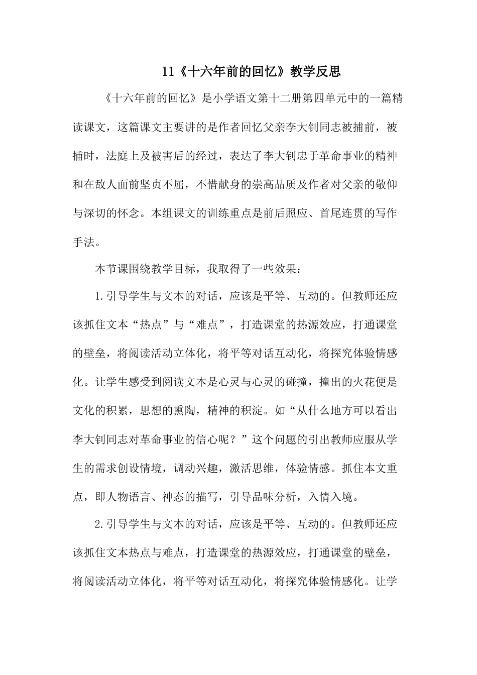 11《十六年前的回忆》教学反思3-语文六年级下册.docx_第1页