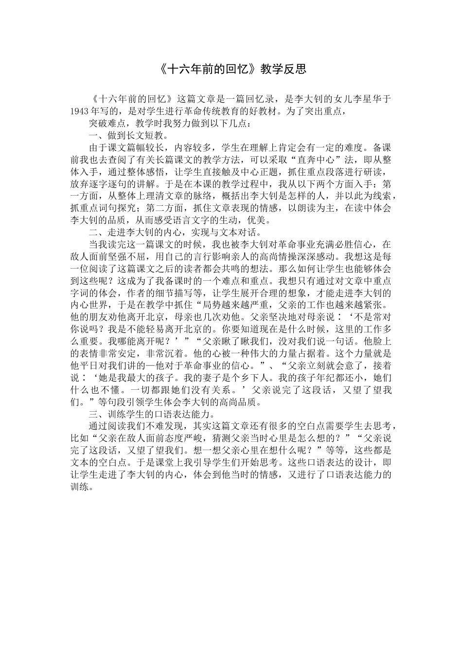 11《十六年前的回忆》教学反思4-语文六年级下册.docx_第1页