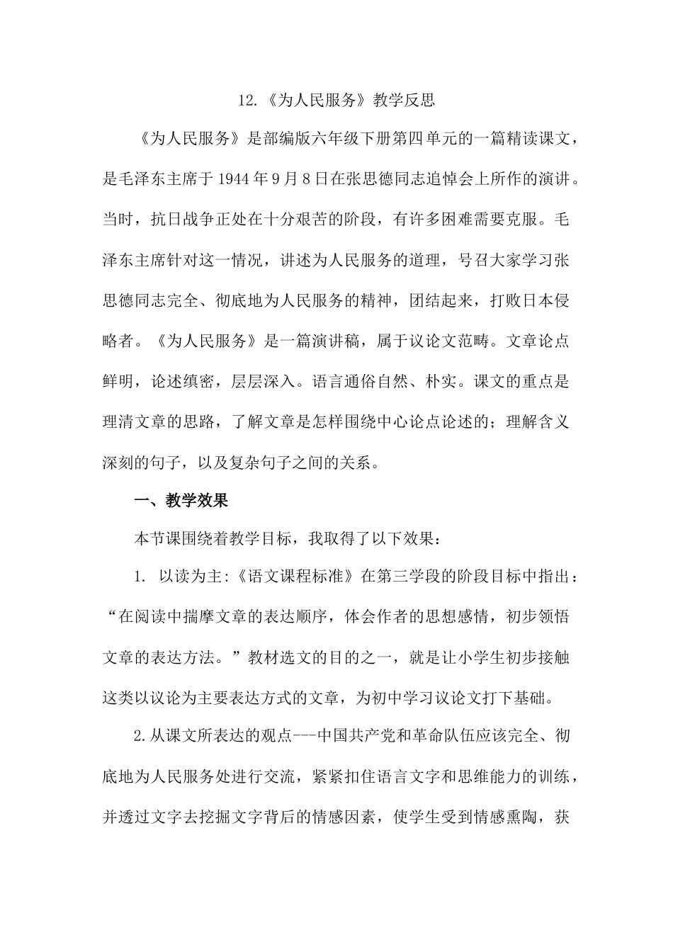 12 《为人民服务》教学反思2-语文六年级下册.docx_第1页