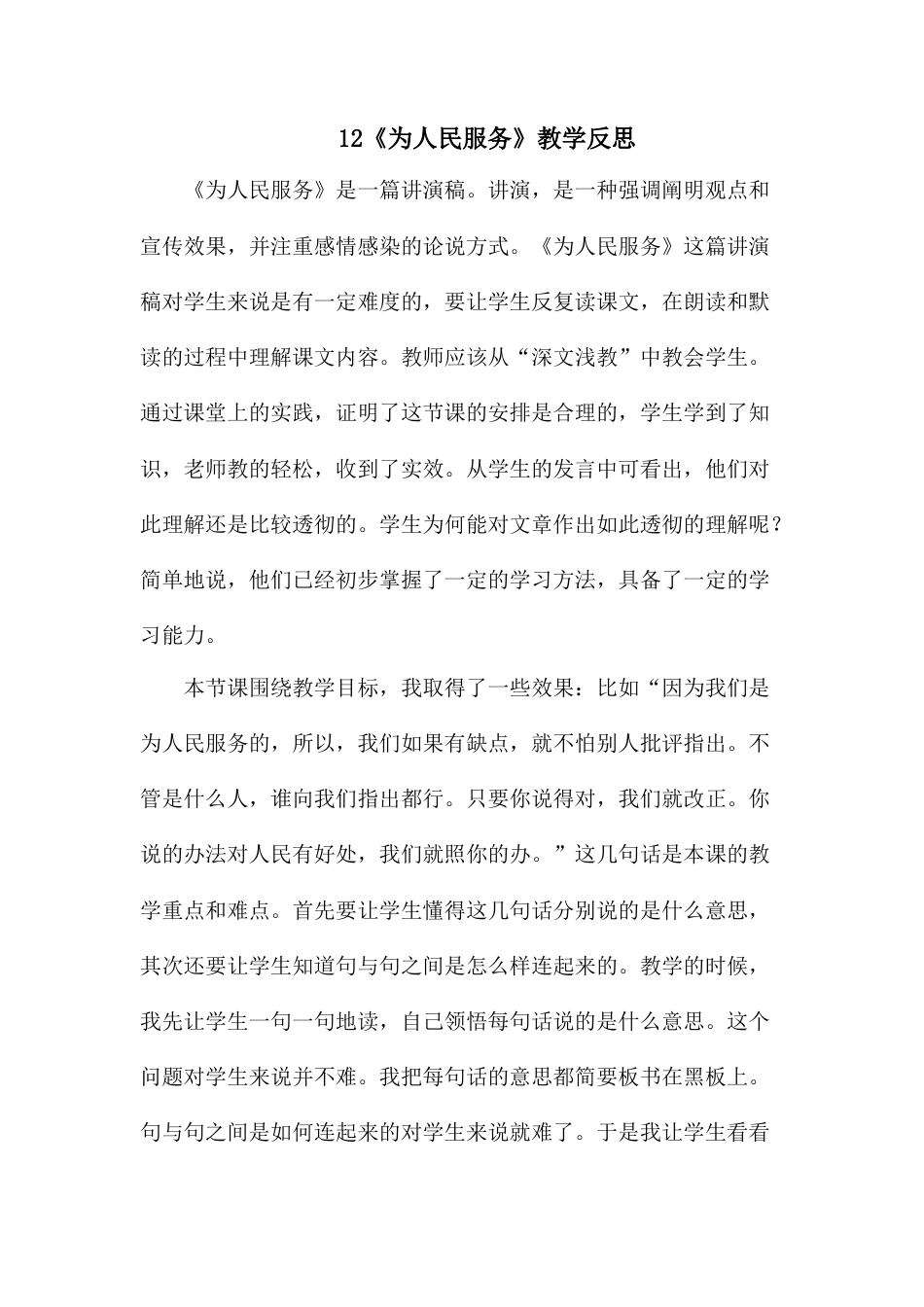 12 《为人民服务》教学反思3-语文六年级下册.docx_第1页