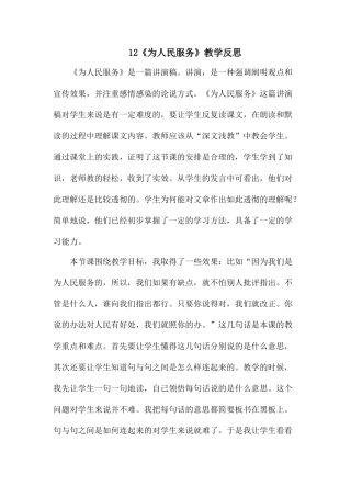 12 《为人民服务》教学反思3-语文六年级下册.docx