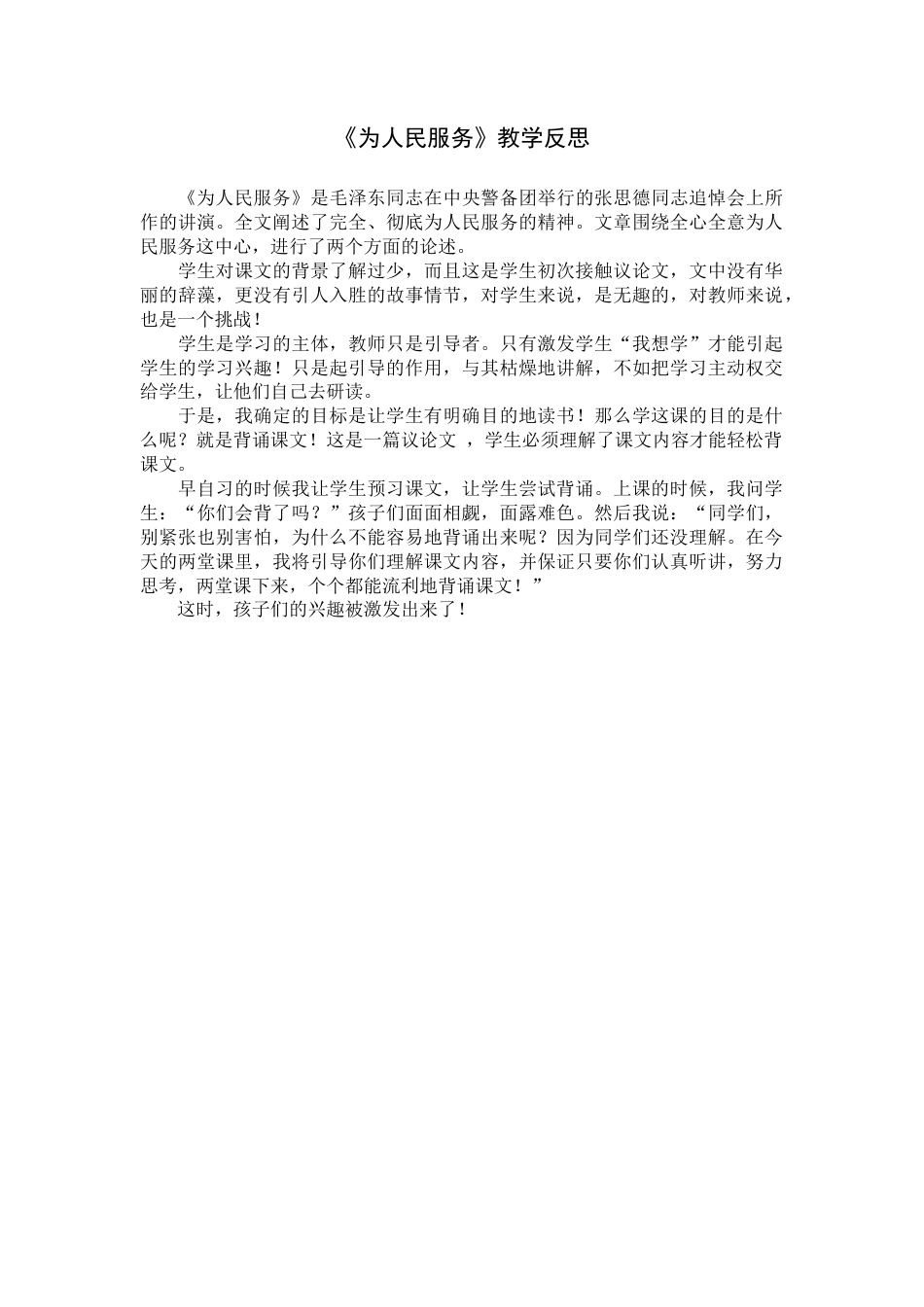 12 《为人民服务》教学反思4-语文六年级下册.docx_第1页