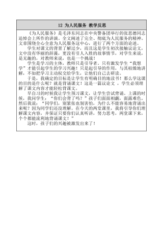 12 为人民服务 教学反思-语文六年级下册.docx