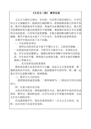 14 文言文二则 教学反思-语文六年级下册.docx