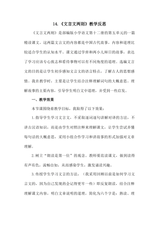 14《文言文二则》教学反思1-语文六年级下册.docx