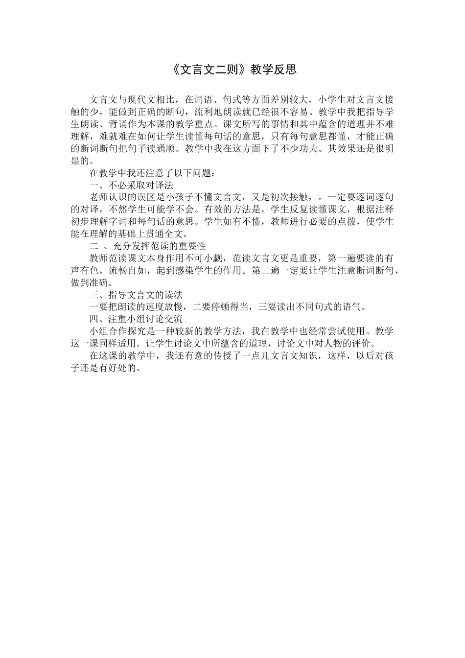 14《文言文二则》教学反思2-语文六年级下册.docx_第1页