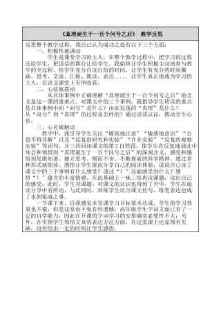 15 真理诞生于一百个问号之后 教学反思-语文六年级下册.docx