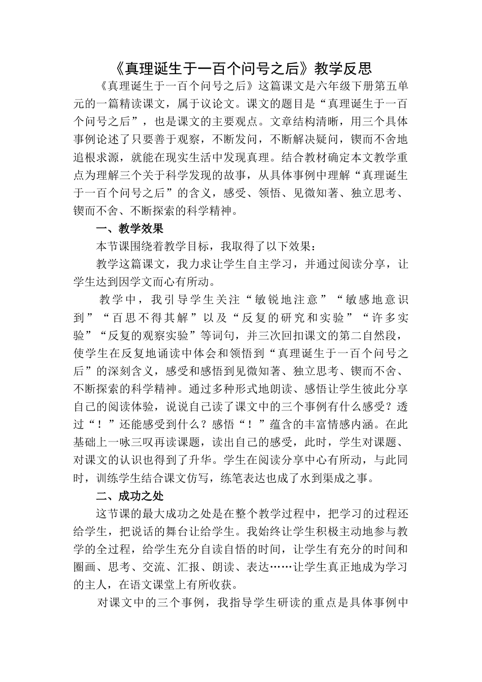 15《真理诞生于一百个问号之后》 教学反思1-语文六年级下册.docx_第1页