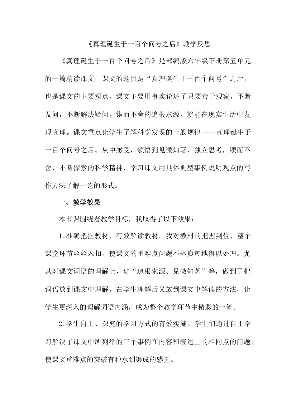 15《真理诞生于一百个问号之后》 教学反思2-语文六年级下册.docx_第1页