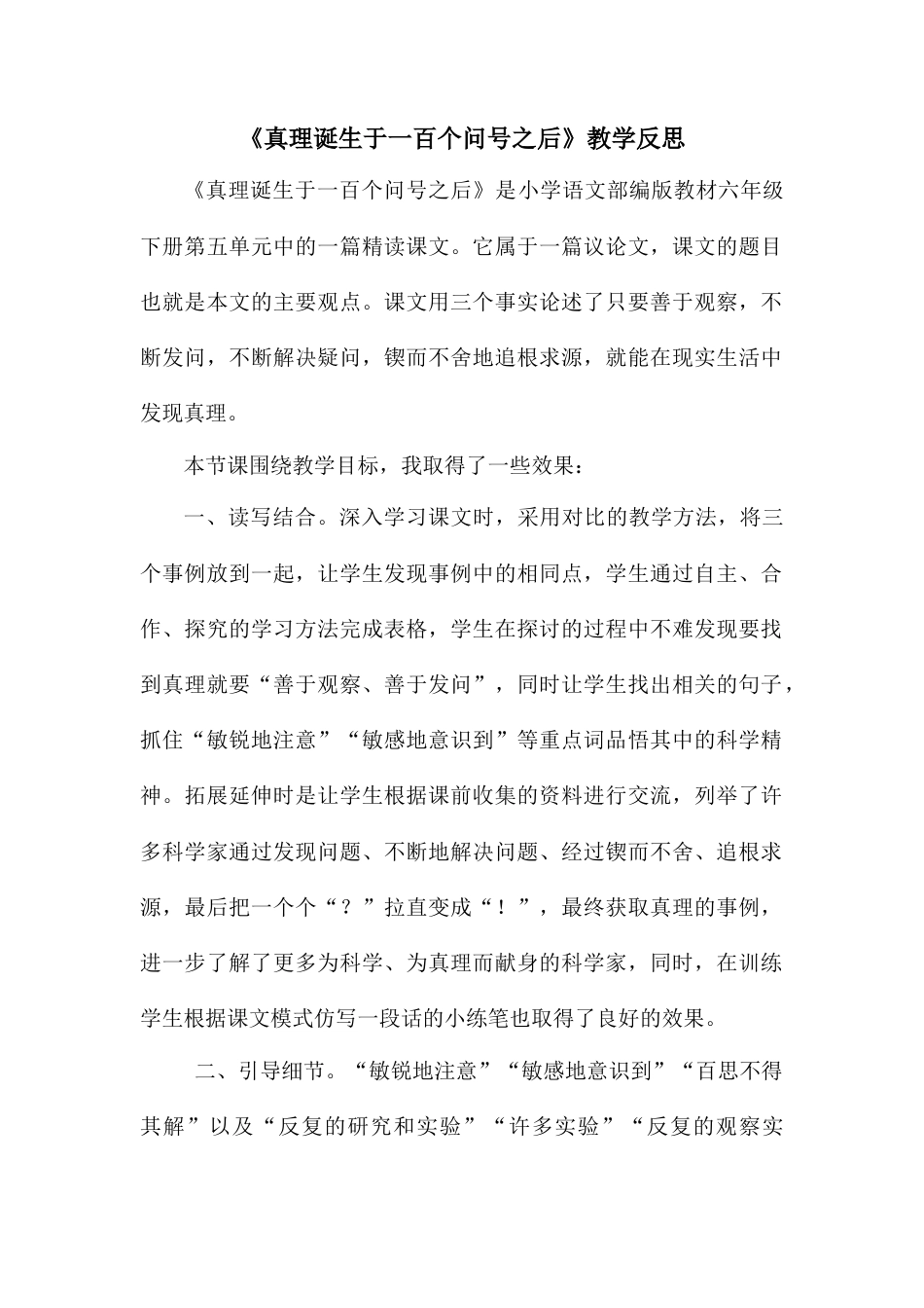 15《真理诞生于一百个问号之后》 教学反思3-语文六年级下册.docx_第1页